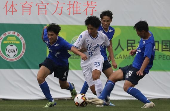 第十四届全运会足球项目男子U-18组资格赛开赛