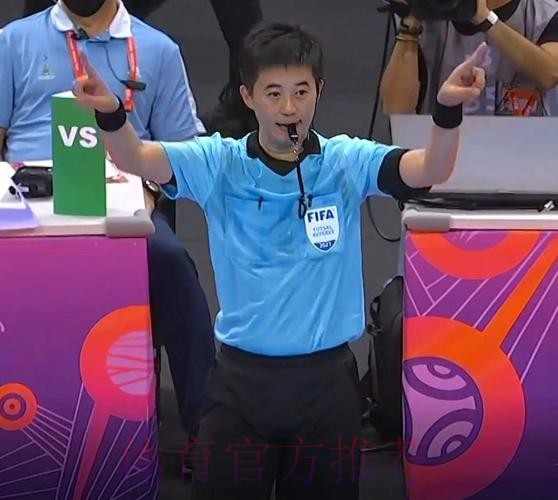 中国裁判员入选国际足联2024年男子五人制世界杯、2025年女子五人制世界杯执裁候选名单